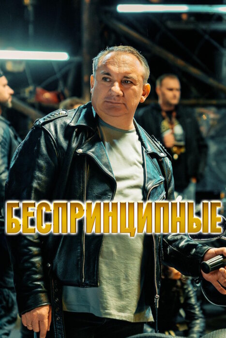 Беспринципные 5 сезон