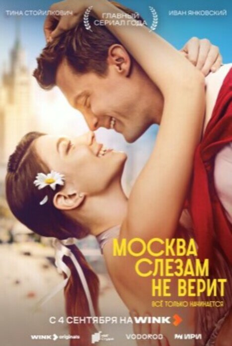 Москва слезам не верит. Все только начинается
