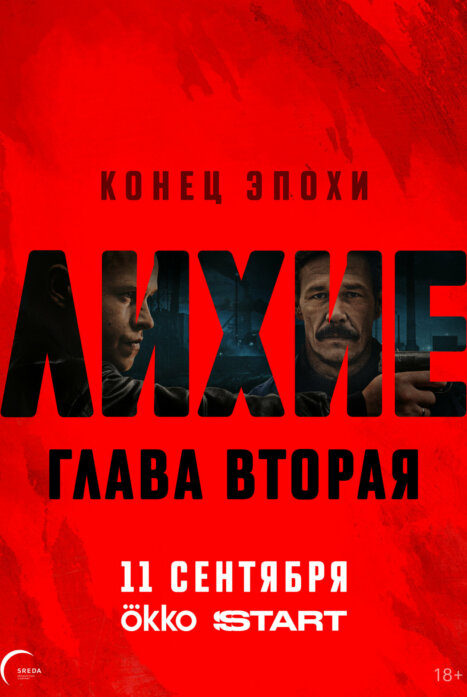 Лихие