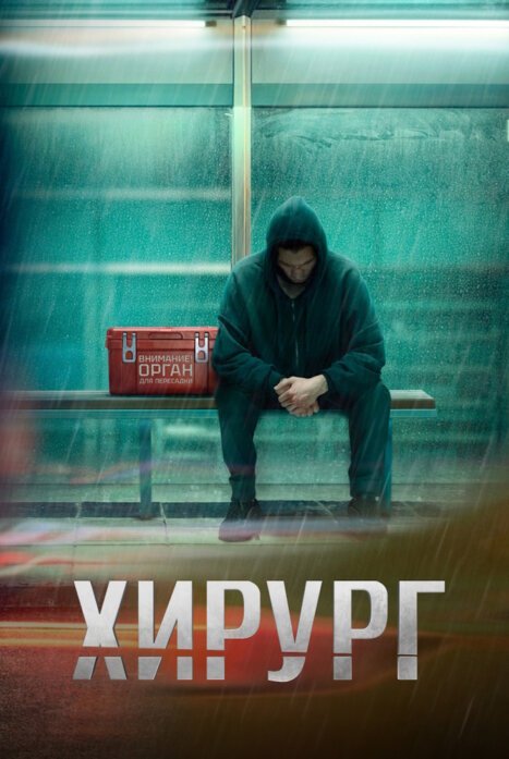 Хирург
