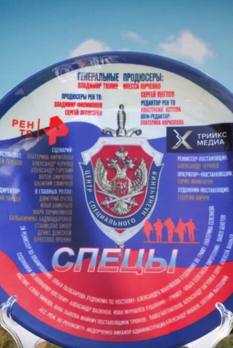 Спецы