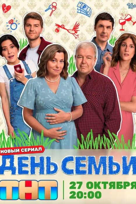 День семьи 1 сезон