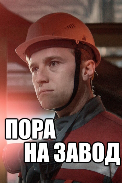 Пора на завод