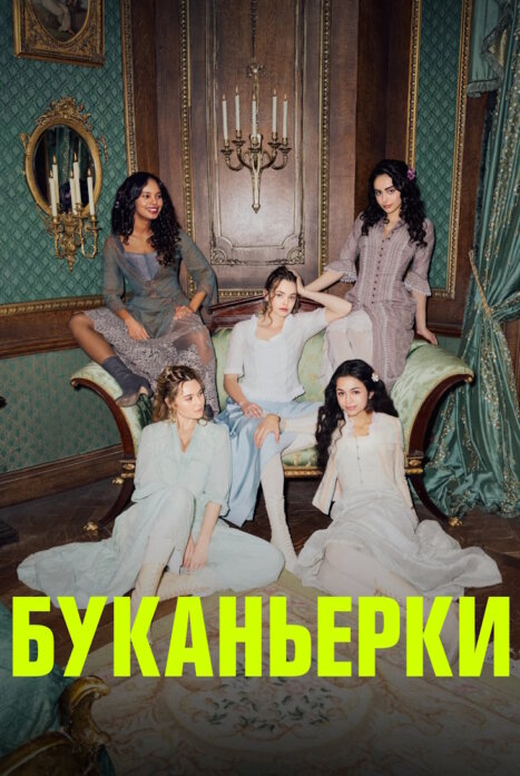 Буканьерки