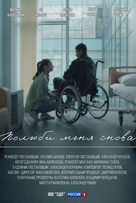 Полюби меня снова