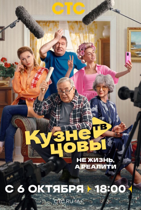 Кузнецовы ТВ 1 сезон