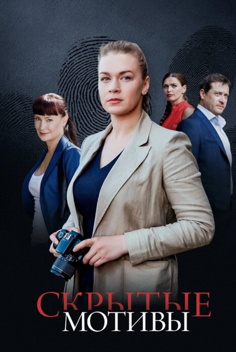 Скрытые мотивы 