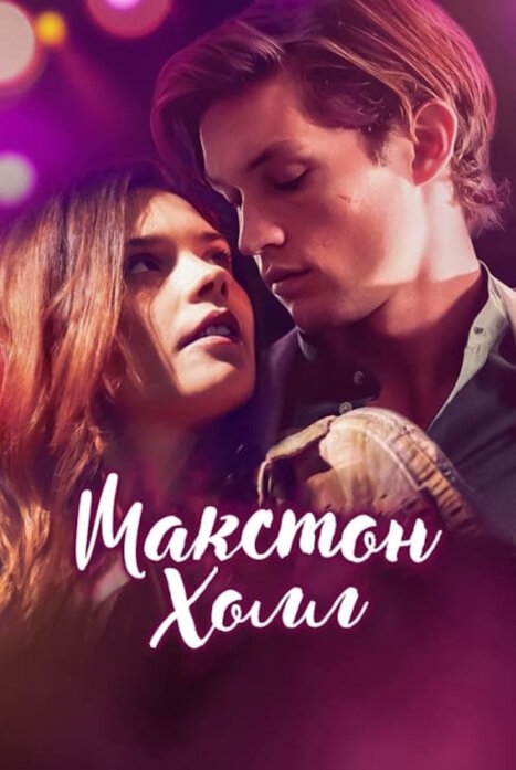 Макстон-холл