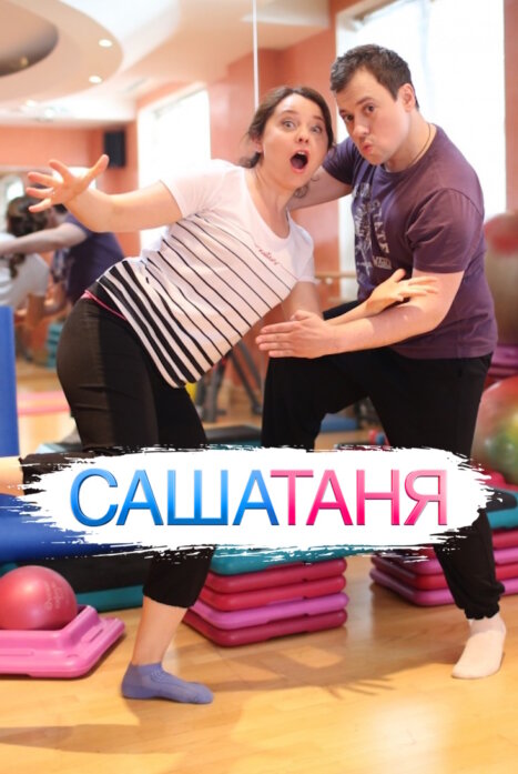 СашаТаня 11 сезон