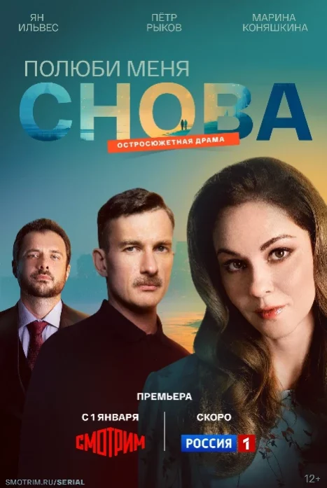 Полюби меня снова