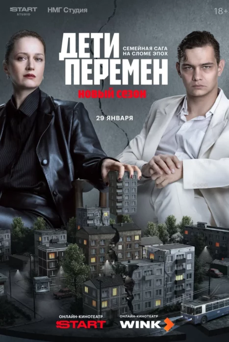Дети перемен