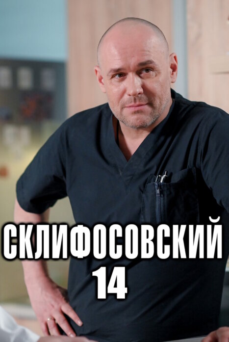 Склифосовский