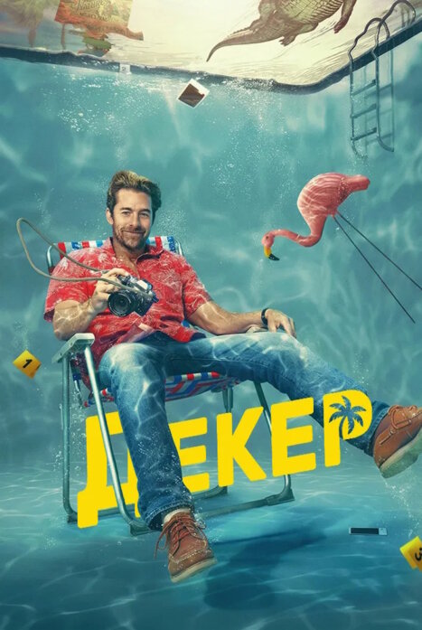 Ар-Джей Декер