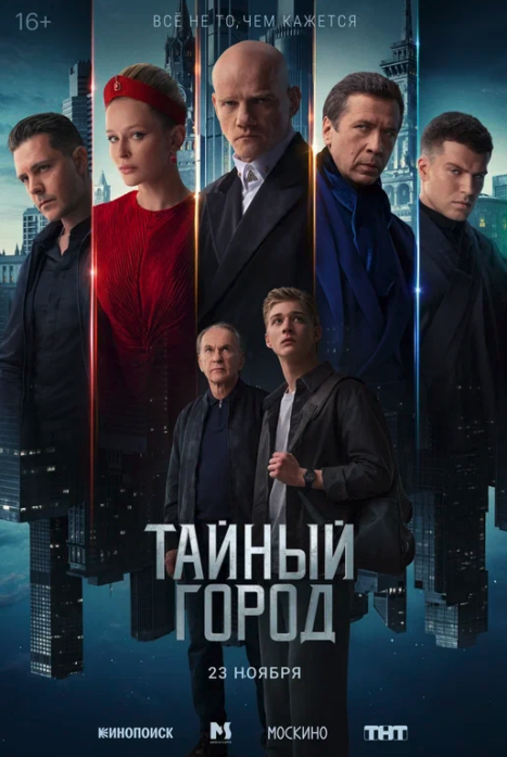 Тайный город