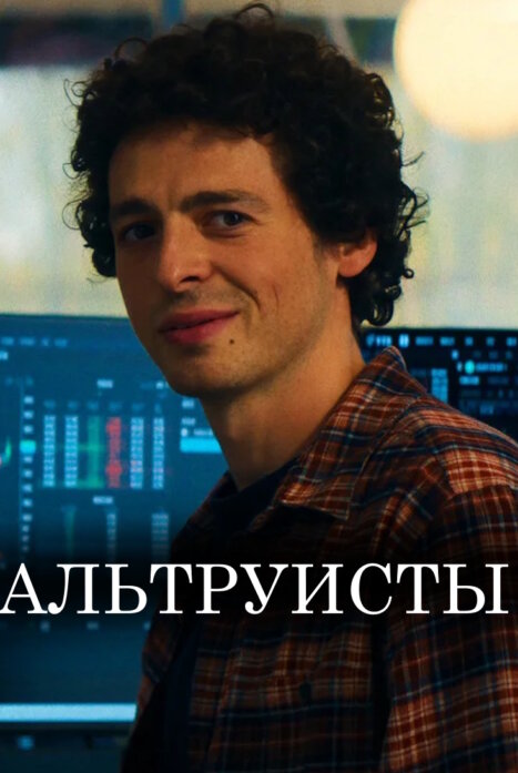 Альтруисты