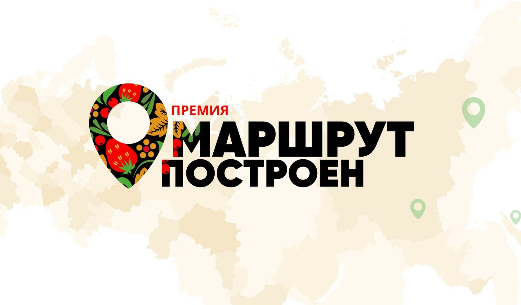 Маршрут построен мем. Маршрут построен комсомольская правда. Маршрут построен 2016. Национальная экологическая премия комсомольская правда. Маршрут построен конкурс комсомольская правда.