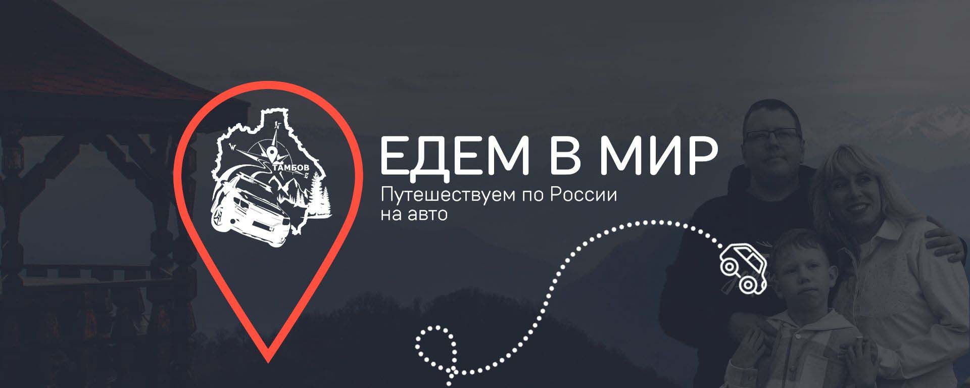 Едем в Мир 2 - Путеводитель Маршрут построен 2026