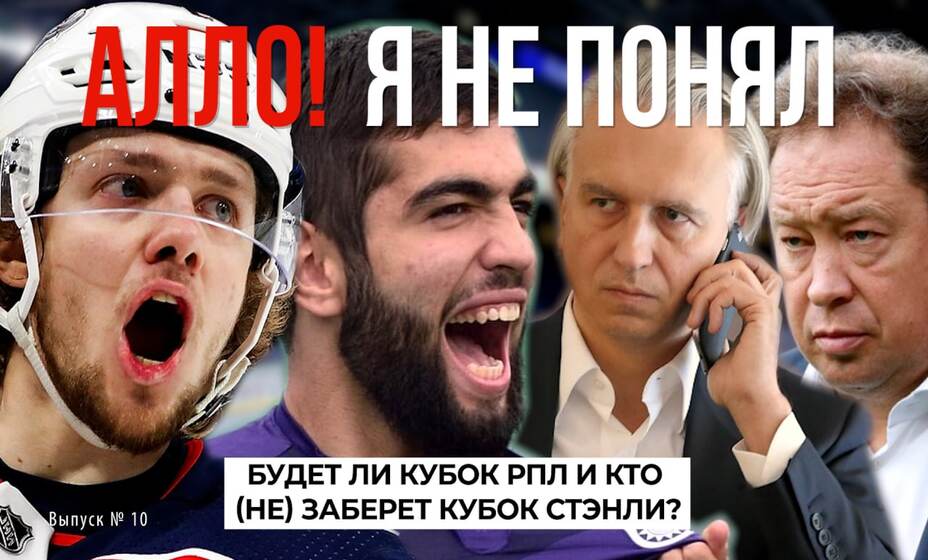 Видеоподкаст «КП Спорт» «Алло! Я не понял», выпуск №10. Фото: коллаж