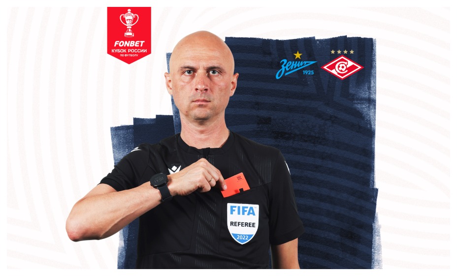 Сергей Карасев обслужит матч Кубка России «Зенит» - «Спартак». Фото: РФС