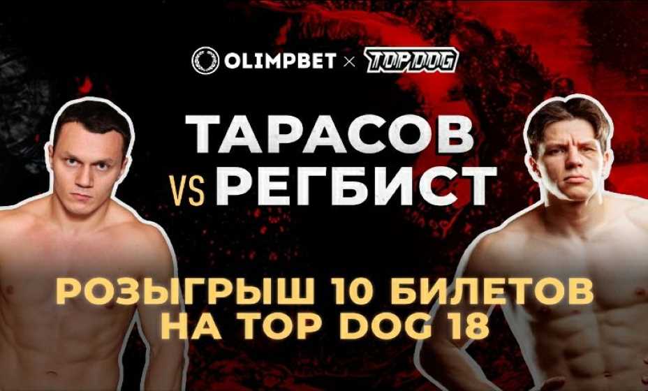 Главным событием Top Dog 18 станет драка Регбиста с Артёмом Тарасовым. Фото: Olimpbet