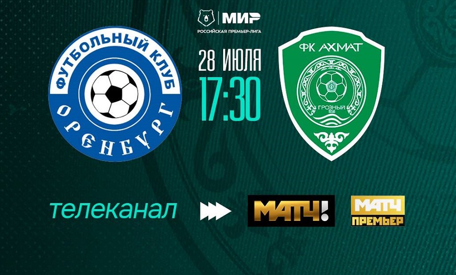 «Оренбург» 28 июля сыграет с «Ахматом» в матче 2-го тура РПЛ. Фото: ФК «Ахмат»