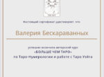 Валерия Бескараванных